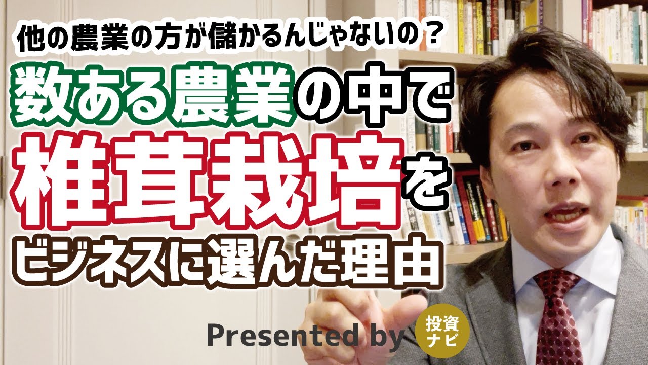 しいたけ栽培のメリット