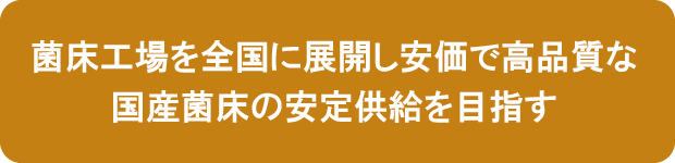 菌床培養温室コンテナ 理念バナー