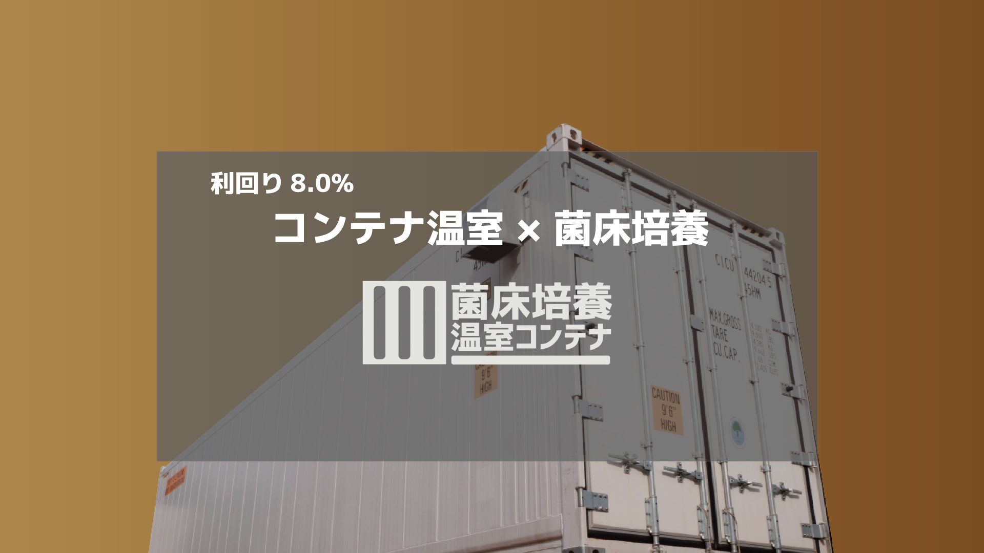 菌床培養温室コンテナLP メインビジュアル